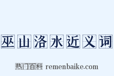 巫山洛水近义词是什么意思的图片